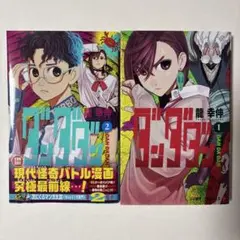 ダンダダン 1巻 2巻 セット