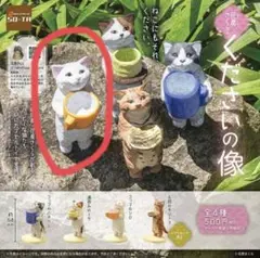 くださいの像 ガチャガチャ