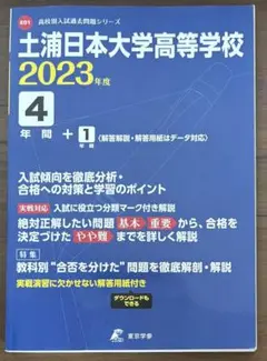 土浦日大　高校 過去問　2023年度