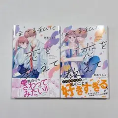 ほてる私に恋を教えて 1~2巻 全巻 セット まとめ売り 少女漫画