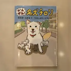 がんばれ!名犬チロリ