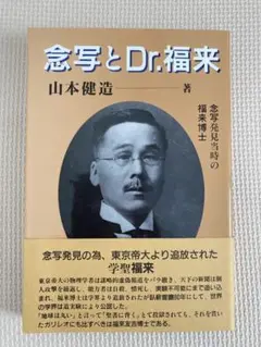 【未使用】念写とDr.福来　山本 健造