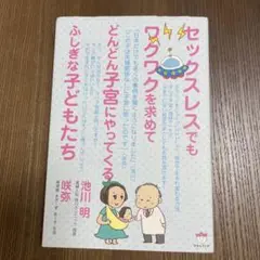 セックスレスでもワクワクを求めてどんどん子宮にやってくるふしぎな子どもたち