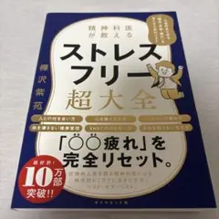 ストレスフリー超大全 樺沢紫苑著