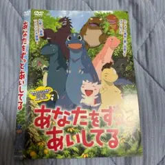 あなたをずっとあいしてる DVD