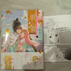 朝霧　初版未読品　特典ペーパー付き
