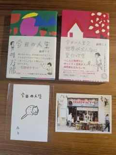 「今日の人生」「今日の人生2」益田ミリ 2冊セット