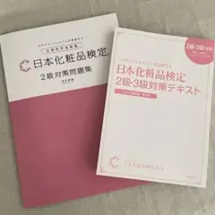 日本化粧品検定 2級・3級 対策テキスト問題集