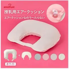 【新品同様】アメジスト　授乳用エアークッション　新品カバーセット