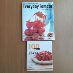 「エヴリデートマト」「100yenグッズで100円ケーキ」2冊セット