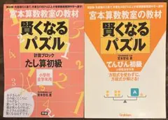 宮本算数教室の賢くなるパズル 初級 シリーズ2冊セット