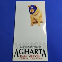 アガルタ/イレ・アイエ～WAになっておどろう