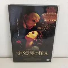 オペラ座の怪人 DVD 特別版　セル版　洋画