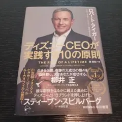 ディズニーCEOが実践する10の原則