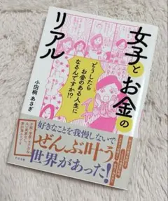 【新品】すばる舎 女子とお金のリアル