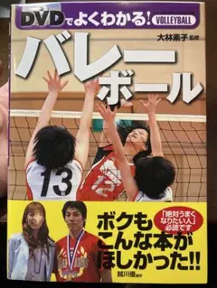 【美品】 DVDでよくわかる！バレーボール　大林素子