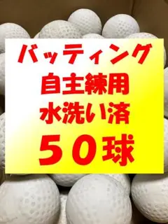 【水洗い済み】50球C④ 軟式野球中古ボール