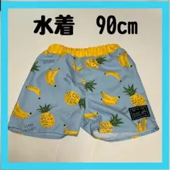 【SALE】水着 90cm スイムウェア 水色 黄色 バナナ パイナップル