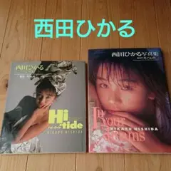 西田ひかる 写真集 2冊セット