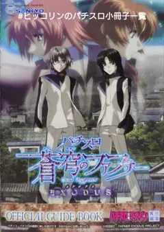パチンコセル PF蒼穹のファフナー 超蒼穹Y 中古 無加工 三共
