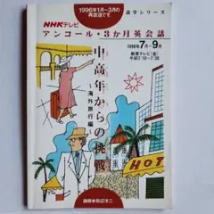 NHKテレビアンコール・3か月英会話 1998年7―9月　書き込み•マーカーなし