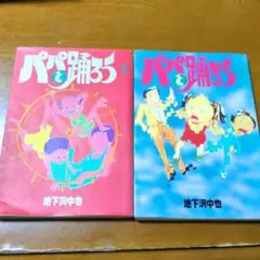 パパと踊ろう　1巻＆2巻　2冊セット　地下沢中也