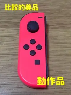 任天堂Switchジョイコン　ネオンレッド