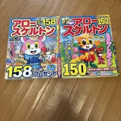 アロースケルトン　２冊