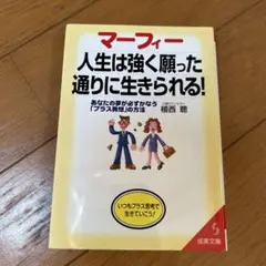 マーフィー人生は強く願った通りに生きられる! : あなたの夢が必ずかなう「プラ…