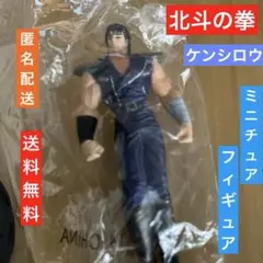 北斗の拳　ケンシロウ　ミニチュア　フィギュア