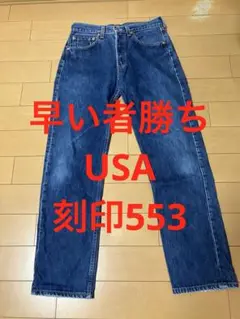 levi's 501 usa 553 USAボタン裏553 W31 00s 脇割