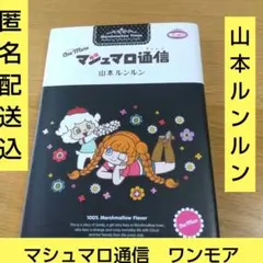 2025年最新】マシュマロ通信 moreの人気アイテム - メルカリ