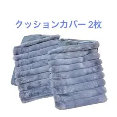 クッションカバー 2枚セット30×50 グレー可愛い おしゃれ