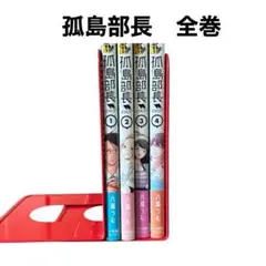 孤島部長　全１〜４巻セット