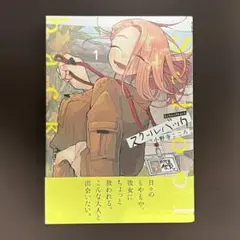 スクールバック　1巻　小野寺こころ