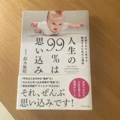 人生の99%は思い込み = Life Is 99% of Your Preco…