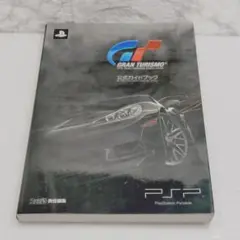 グランツーリスモ 公式ガイドブック for PSP(R) 「プレイステーション…