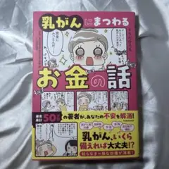 【専用出品】乳がんにまつわるお金の話