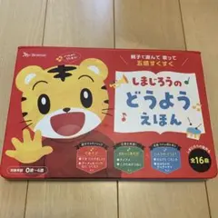 しまじろうの どうよう えほん