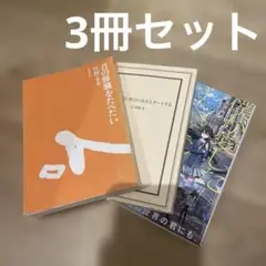文庫本3冊セット