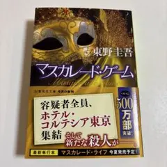マスカレード・ゲーム 東野圭吾