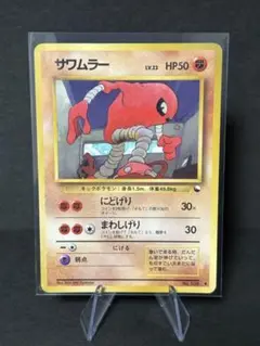 サワムラー ポケモンカード HP50 LV.23旧裏