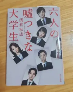 六人の嘘つきな大学生