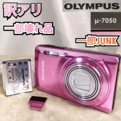※一部訳アリ　y2k　平成レトロ　コンデジ　オリンパス　μ -7050
