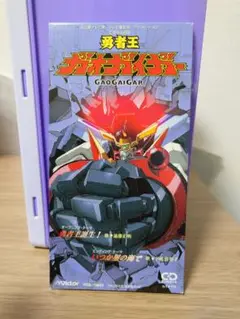 勇者王ガオガイガー CD