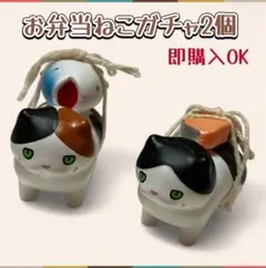 お弁当ねこガチャ2個セット