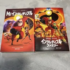 Mr.インクレディブル、インクレディブルファミリー2冊セット