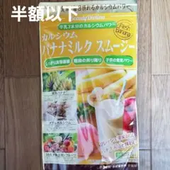 MssJ 薬剤師監修 ダイエッティーナ カルシウム バナナミルク スムージー1袋