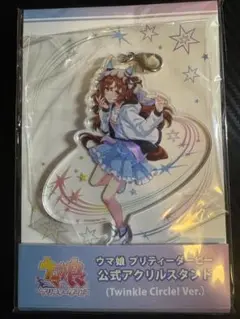 ウマ娘　スティルインラブ　Twinkle Circle! アクリルスタンド