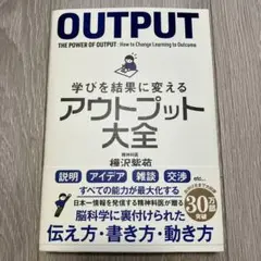 学びを結果に変えるアウトプット大全